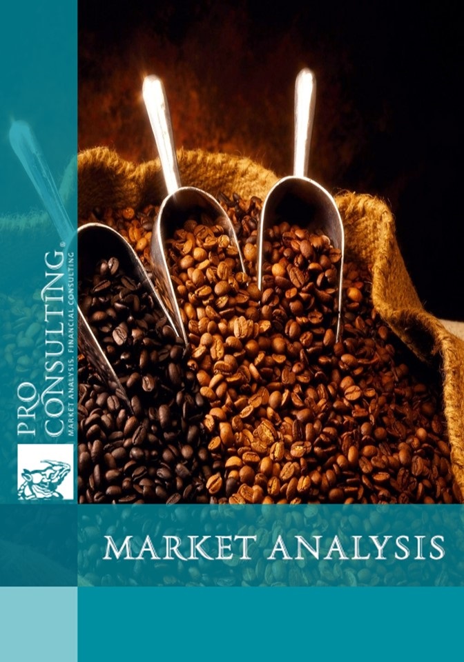 Market research report on the market of grain (roasted) and ground coffee in Ukraine. 2015